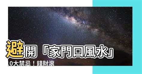 門鈴鐺風水|【家門口風水】避開「家門口風水」10大禁忌！錢財滾滾來，好運。